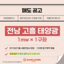 태양1 태양광발전소 | [분양완료][전남 태양광] 전라남도 고흥 1mw 태양광발전소 1구좌 매도 공고