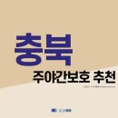 지현카리타스노인복지센터 | 충북 주야간보호 추천 (2021년)