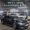 초이스모터스 | [양산중고차] 알짜배기 옵션 쏙쏙! 더 뉴 그랜저IG 2.5 프리미엄 초이스 완무 출고후기 (안현준과장)