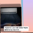 10평열 | 거실용으로 고른 10평 인버터 벽걸이 에어컨 한 달 사용 후기