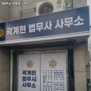 법무사곽계현사무소