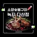 다산 현대프리미엄아울렛 근처 소고기·양고기 맛집 녹지 다산점의 분위기, 메뉴, 꿀팁 총정리