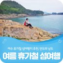 여수 여름휴가철 섬 여행지 추천, 안도와 낭도!