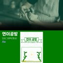 연이공방