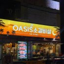 오아시스 갈비살 이미지