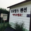 용인프로방스펜션2 이미지