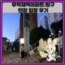 무악재역 | 무악재역아파트:청구 현장 임장 후기