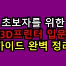 갖고 싶은 3D프린팅 작품 만들기 | 초보자를 위한 3D프린터 입문 가이드 완벽 정리