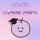 고등학교 교육과정(고교학점제)의 이해 및 대입 준비 전략 | 책읽는수학쌤이 입시를 읽어드립니다 _ 고교학점제 : 선택과목