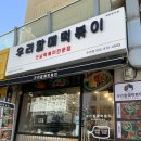 우리할매떡볶이 주안점 이미지