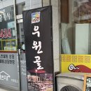 여기오신손님들반갑소 | 여주 삼겹살, 여주 애견동반 맛집 ‘우원골‘ 후기
