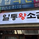 일통왕소금구이 동대구직영점 이미지