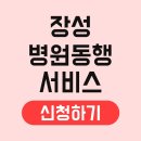 장성공립노인전문요양병원 | 장성 병원동행서비스 신청 이용방법 요금 비용 센터 절차 노인 자격 업체 받는법