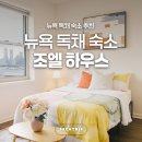 웨스트하우스(West House) | 뉴욕조엘하우스 웨스트뉴욕숙소 맨해튼15분게스트하우스