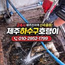 월평동 237-1 | 제주 아라동 월평동 하수구막힘 역류 해결! 고깃집 기름배관 고압세척 완벽 뚫음 후기