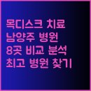 연세오케이신경외과의원 | 8곳 병원 비교 끝 남양주 목디스크 치료 병원 찾기