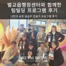 낙안빌딩 | 팀빌딩 프로그램 만족도가 다른이유 로컬 특산물 담금주 만들기