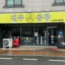 진주네보신탕 | 서산 진주소곱창, 현지인 추천 맛집 내돈내산 솔직 후기