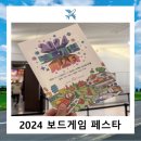 2024 보드게임페스타 킨텍스 제2전시장 방문후기