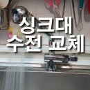미주하이츠빌라 | 마곡13단지 싱크대 수전