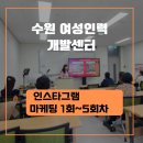 인스타그램 수익화 강의 )수원여성 인력 개발 센터 1~6회창강의