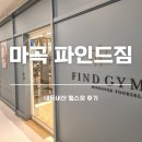 파인드짐 | 마곡역 파인드짐 강서구 헬스장 일일권해본 내돈내산 후기