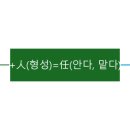 북방 임(壬)에서 파생된 한자들