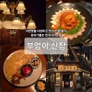 김치퀸 김치찜 서면점 | [서면]부엉이산장_호불호없는 안주맛집 캐주얼 한식...감자채전, 덜미수육김치찜 후기) 화장실·메뉴안내