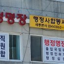 행정명장행정사합동사무소 이미지