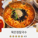 대전 월평동 묵은정 칼국수 배달 전문점 후기