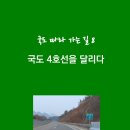 국도4호선 이미지