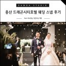 장진주 | 용산 드래곤시티호텔 웨딩 촬영 후기 :: 담다스튜디오 허수영 장진주 커플