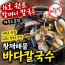 바다황제 | 대부도 맛집 16호원조할머니칼국수 대부도본점, 황제해물바다칼국수 후기