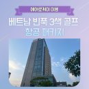 베트남 하노이 빈푹 품격 3색 3박 패키지 이미지