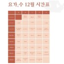 요가3.(저녁반) | [공지] 청주요가 운천동 요가,수 12월 시간표 (소그룹,재활교정 모집안내)