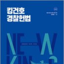 2025 킹건호 경찰헌법 기본서,김건호,메가스터디교육 이미지