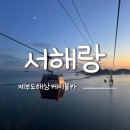 강사리 매바위 간이화장실 | 제부도 해상케이블카 서해랑 크리스탈 캐빈 할인 팁