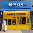 빽다방 - 강서구 화곡로25길 2 | 빽다방