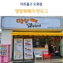 미추홀구 도화동 영랑꽈배기 도넛 디저트 메뉴 포장 후기 주차정보