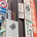 강남성인음악학원 &#39;피아노리브레 강남센터&#39; 초보 1:1 개인레슨 후기