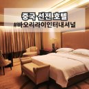 모던인터내셔널 | 중국 선전 호텔 심천 공항 바오리라이 인터내셔널 숙소 리뷰 근처 맛집 소개