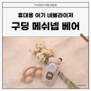 모세로 | 휴대용 아기 네블라이저 구딩 메쉬넵베어 약처방 사용법 rsv 모세기관지염 후기