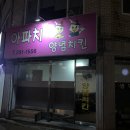 당리 아파치 통닭 | [하단 당리 치킨집] 인생통닭집 &#39;아파치통닭&#39; (아파치양념치킨)