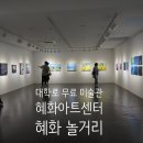 김혜주 | 서울 무료전시회 혜화아트센터 무료입장 미술관 김혜주 작가 초대 개인전 후기