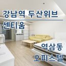 두산별공인중개사사무소 | 강남역 두산위브센티움 오피스텔 최신 단기임대 월세 정보 확인