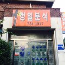 정일분식 이미지