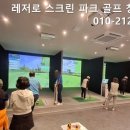 레저로스크린파크골프경인지사