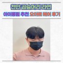 천안 곱슬머리라면 아이롱펌 추천 오아르헤어 후기