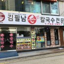 [부산] 해운대 장산 칼국수 맛집 김필남손칼국수