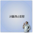 서래김밥 | 서울 가성비 고급 호텔 레스토랑 내돈내산 후기까지 완벽 정리